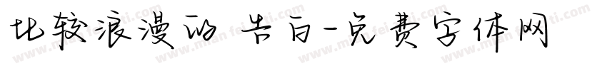 比较浪漫的 告白字体转换